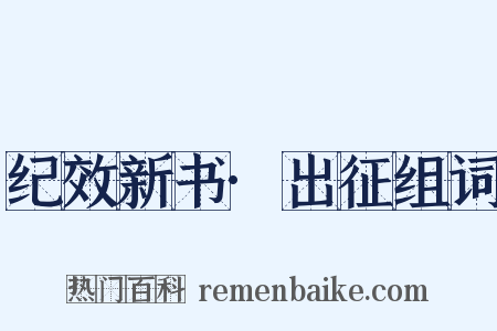 纪效新书·出征组词是什么意思的图片